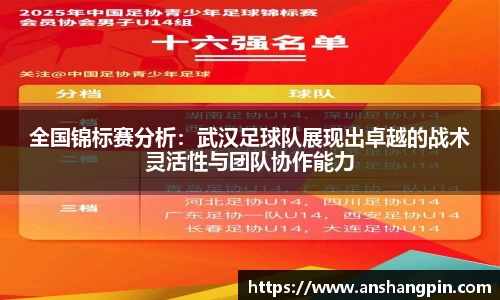 全国锦标赛分析：武汉足球队展现出卓越的战术灵活性与团队协作能力