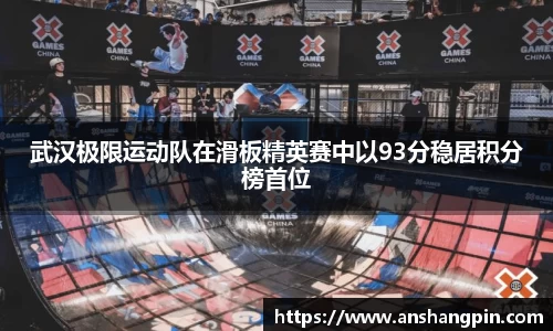 武汉极限运动队在滑板精英赛中以93分稳居积分榜首位