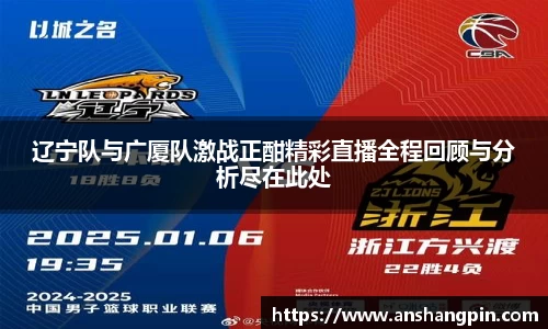 辽宁队与广厦队激战正酣精彩直播全程回顾与分析尽在此处