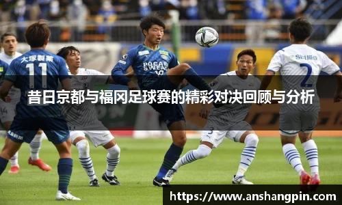 昔日京都与福冈足球赛的精彩对决回顾与分析