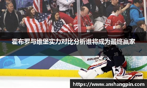 霍布罗与维堡实力对比分析谁将成为最终赢家